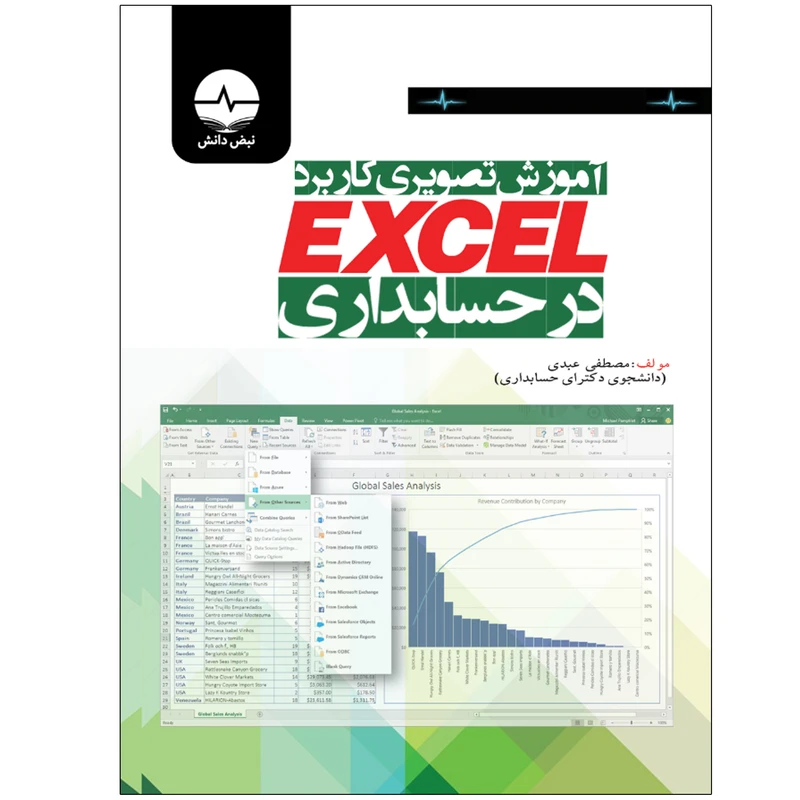 کتاب آموزش تصویری کاربرد اکسل در حسابداری اثر دکتر مصطفی عبدی انتشارات نبض دانش