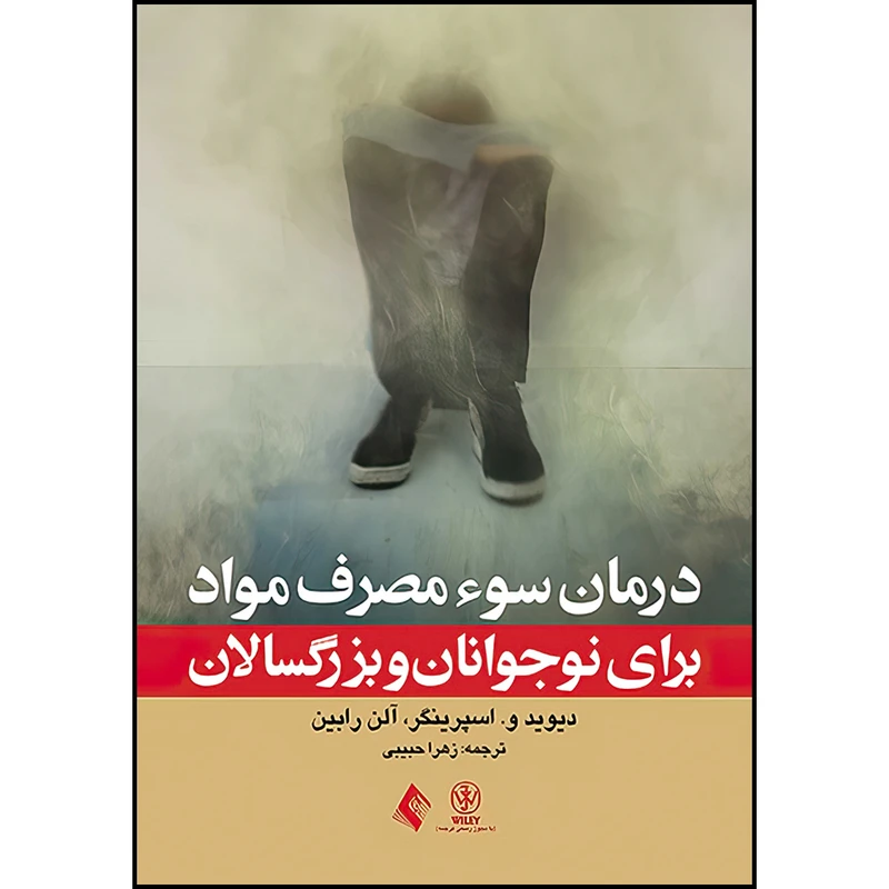 کتاب درمان سوء مصرف مواد برای نوجوانان و بزرگسالان اثر دیوید و. اسپرینگر و آلن رابین ترجمه زهرا حبیبی انتشارات ارجمند