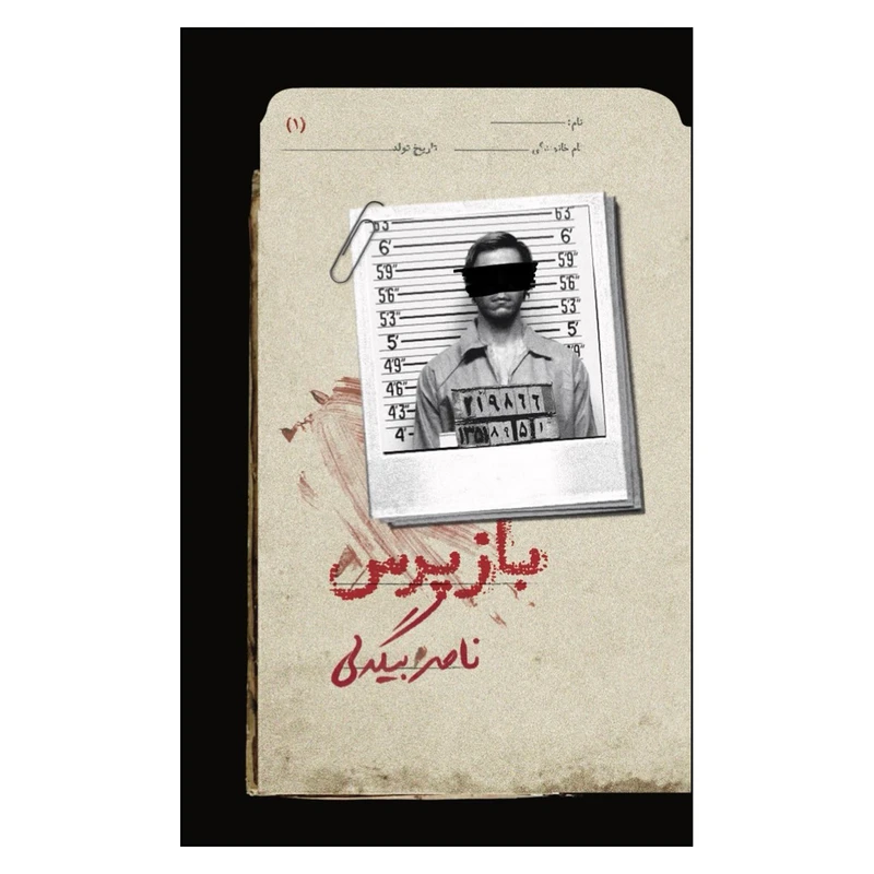 کتاب بازپرس 1 اثر ناصر بیگدلی نشر روزبهان