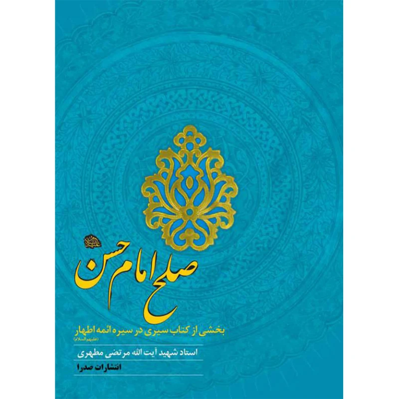 کتاب صلح امام حسن علیه السلام اثر مرتضی مطهری انتشارات صدرا