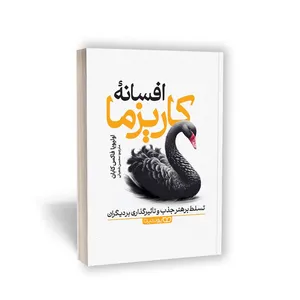 کتاب افسانه کاریزما اثر اولیویا فاکس کابان انتشارات یوشیتا