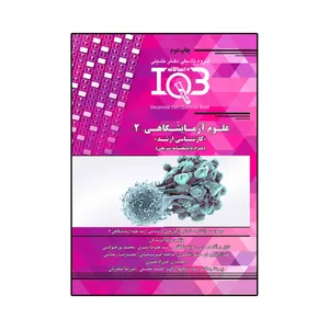 کتاب علوم آزمایشگاهی 2 اثر جمعی از نویسندگان انتشارات گروه تالیفی دکتر خلیلی