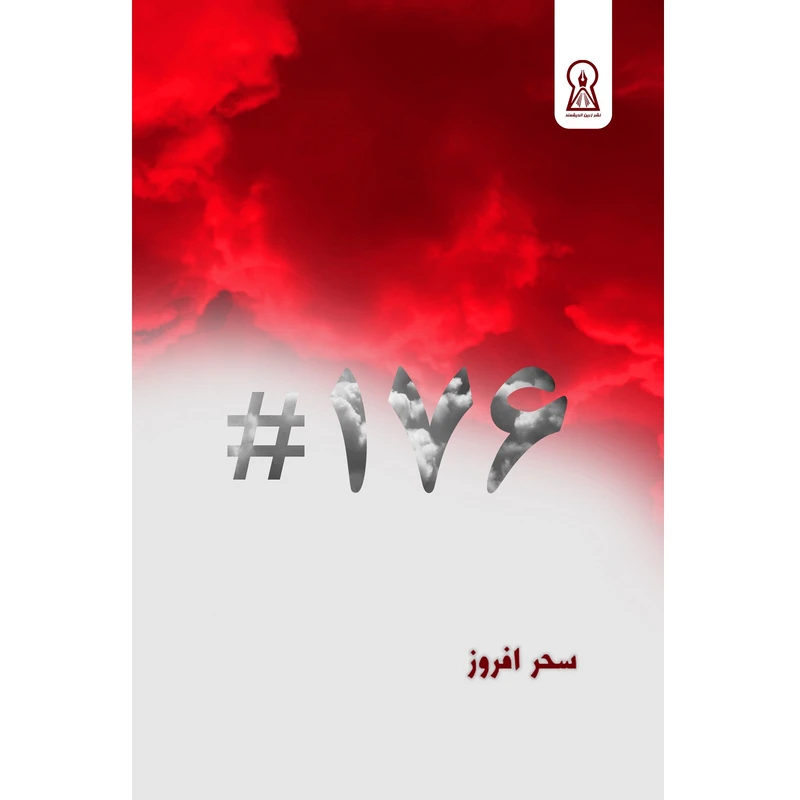 کتاب 176 اثر سحر افروز نشر زرین اندیشمند