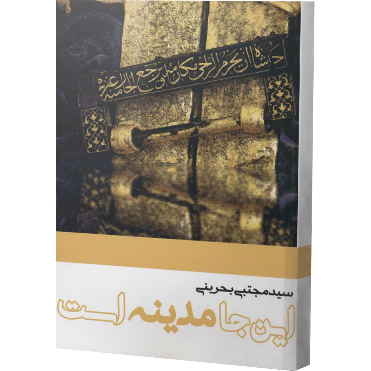 کتاب اینجا مدینه است اثرسید مجتبی بحرینی انتشارات آفاق معرفت