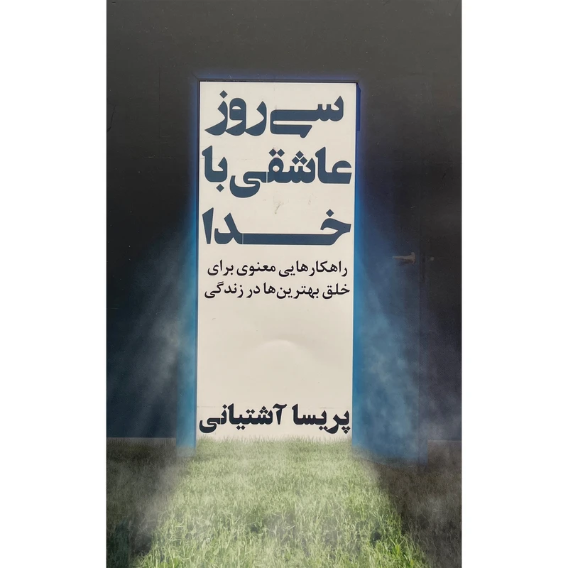 کتاب سی روز عاشقی با خدا اثر پریسا آشتیانی انتشارات نگاه نوين