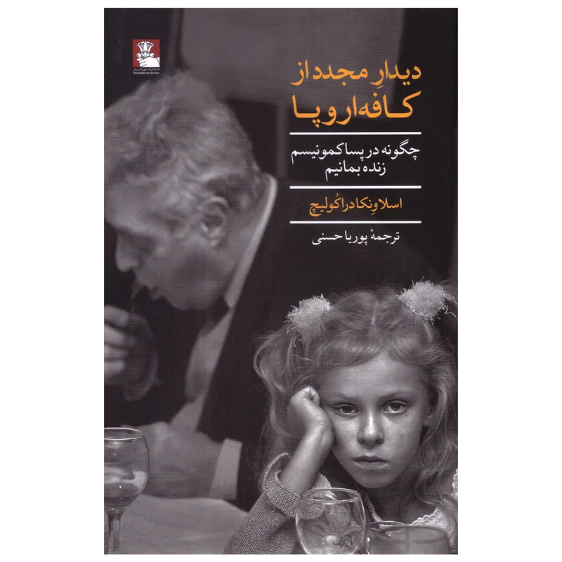 کتاب دیدار مجدد از کافه اروپا اثر اسلاونکا دراکولیچ انتشارات مهراندیش