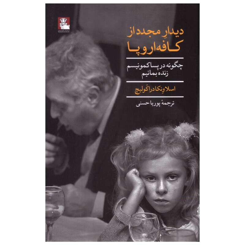 کتاب دیدار مجدد از کافه اروپا اثر اسلاونکا دراکولیچ انتشارات مهراندیش