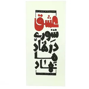 خوشنویسی مدل عشق شوری در نهاد ما نهاد کد 05