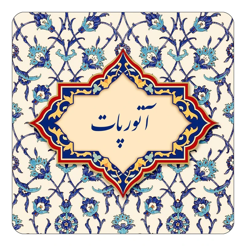 مگنت کاکتی طرح اسم آتورپات مدل اسلیمی کد mn82702