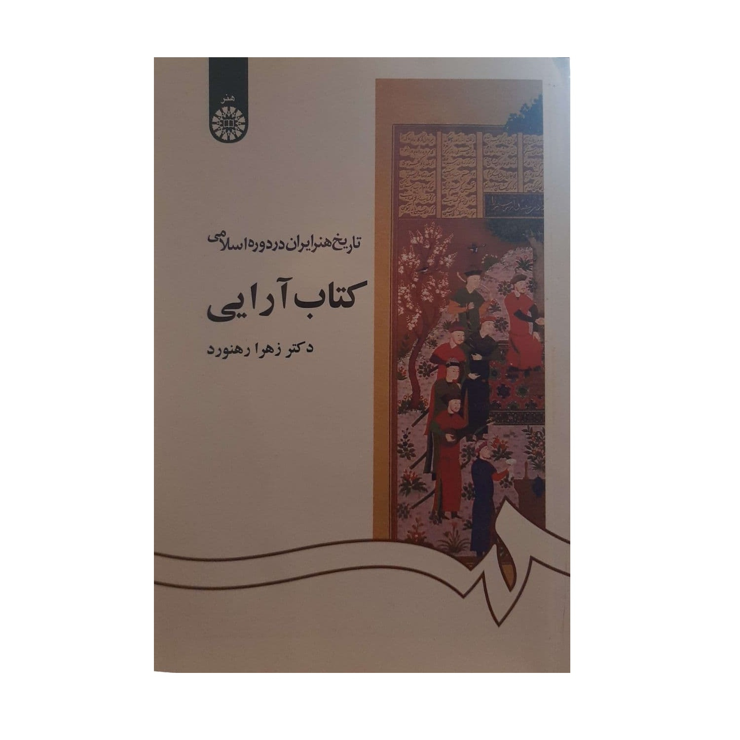کتاب تاریخ هنر ایران در دوره اسلامی اثر دکتر زهرا رهنورد نشر سمت