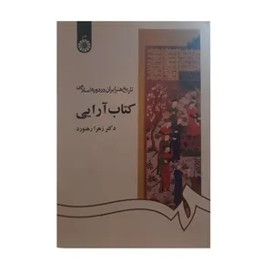 کتاب تاریخ هنر ایران در دوره اسلامی اثر دکتر زهرا رهنورد نشر سمت