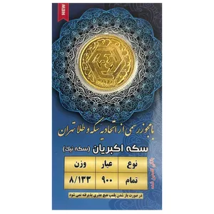 تمام سکه طلا بهار آزادی بانکی قبل سال 86 - سکه نیک