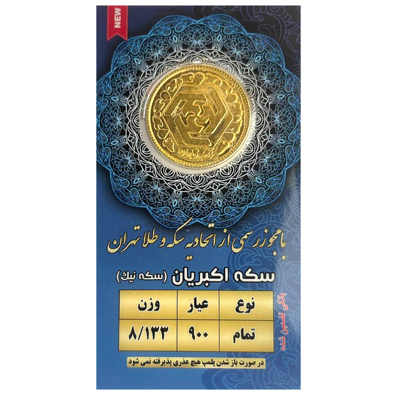 تمام سکه طلا بهار آزادی بانکی قبل سال 86 - سکه نیک