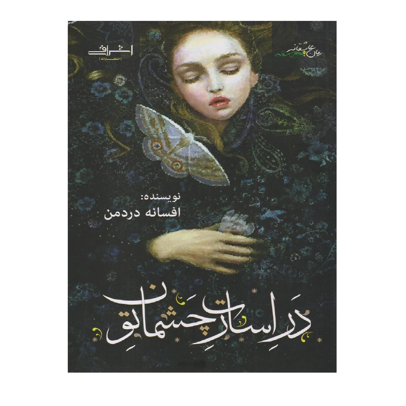 كتاب در اسارت چشمان تو اثر افسانه دردمن انتشارات اشراقي
