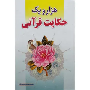 کتاب هزار و یک حکایت قرآنی اثر محمد حسین محمدی انتشارات آل نبی