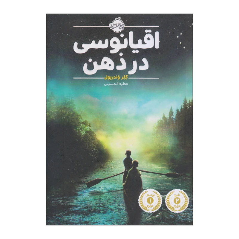کتاب اقیانوسی در ذهن اثر کلر وندرپول انتشارات پرتقال