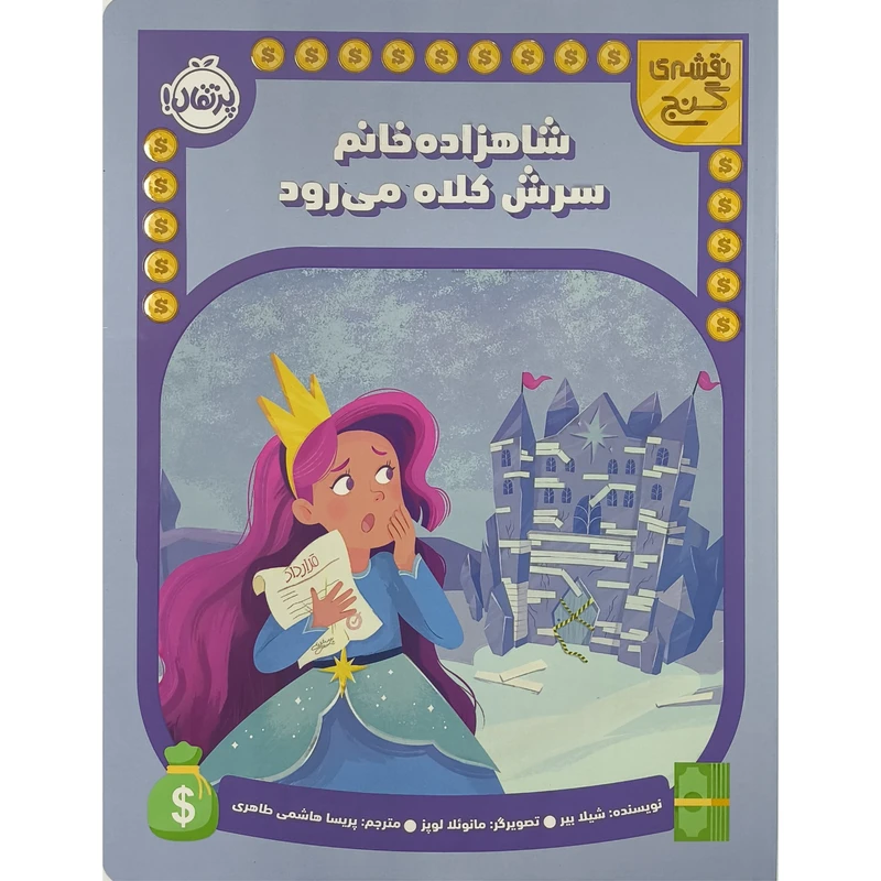کتاب نقشه ی گنج شاهزاده خانم سرش كلاه می رود اثر شيلا بير ترجمه پریسا هاشمی طاهری انتشارات پرتقال