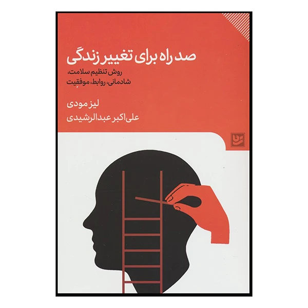 کتاب صد راه برای تغییر زندگی اثر لیز مودی ترجمه علی اکبر عبدالرشیدی انتشارات گویا