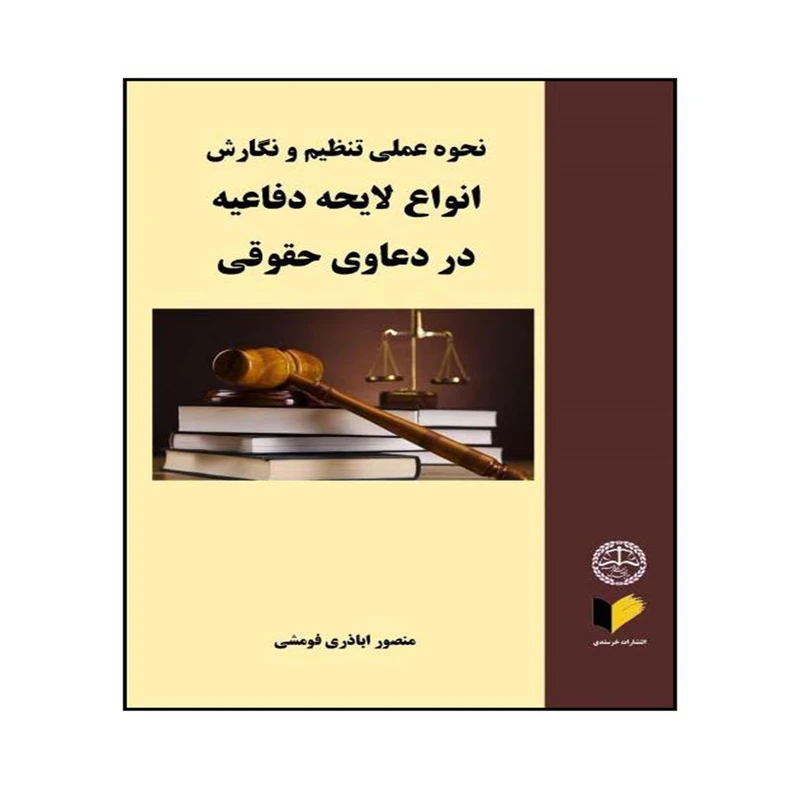 کتاب نحوه عملی تنظیم و نگارش انواع لایحه دفاعیه در دعاوی حقوقی اثر منصور اباذری فومشی انتشارات خرسندی