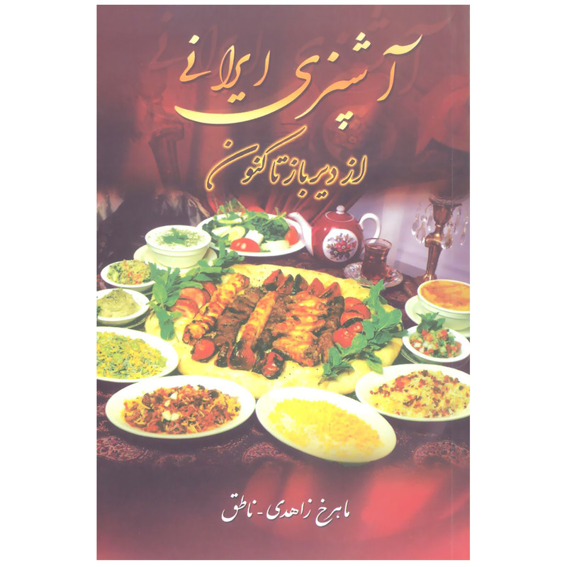 کتاب آشپزی ایرانی از دیرباز تا کنون اثر ماهرخ زاهدی انتشارات زوار کتاب آشپزی ایرانی از دیرباز تا کنون اثر ماهرخ زاهدی انتشارات زوار