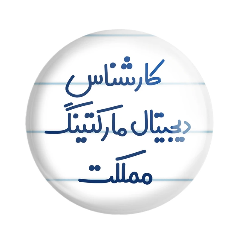 مگنت خندالو مدل کارشناس دیجیتال مارکتینگ مملکت کد 8097