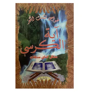 کتاب خواص شگفت انگیز آیة الکرسی اثر علی رستمی چافی انتشارات گوهر ماندگار