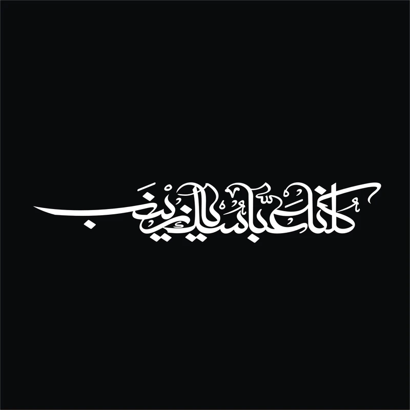 برچسب بدنه خودرو لیزارد مدل مذهبی طرح کلنا عباسک یا زینب کد LZD-504 