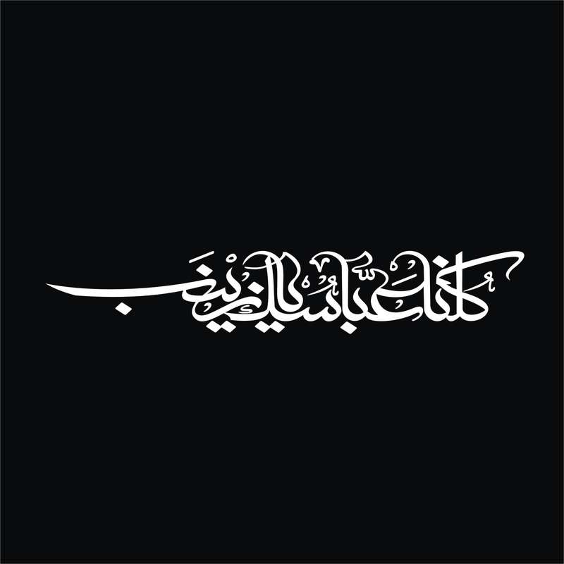 برچسب بدنه خودرو لیزارد مدل مذهبی طرح کلنا عباسک یا زینب کد LZD-504 