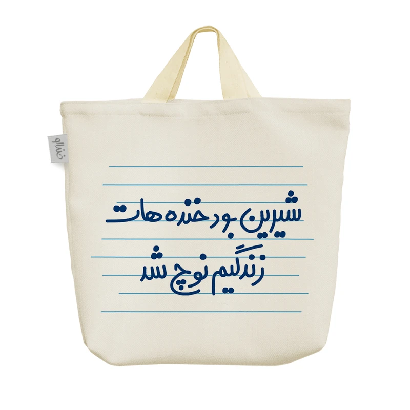 ساک خرید خندالو مدل شیرین بود خنده هات زندگیم نوچ شد کد 4506