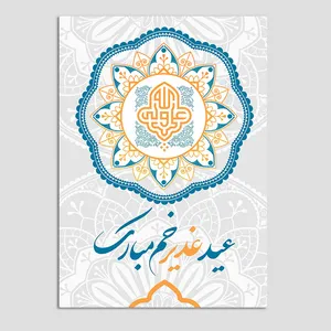 کارت پستال مدل  تبریک عید غدیر کد GHA-02 بسته 10 عددی