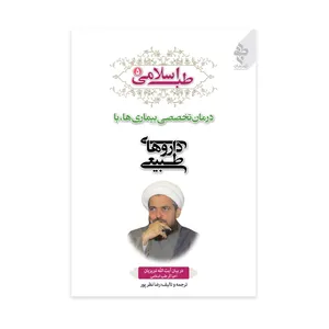 کتاب طب اسلامی 5 درمان تخصصی بیماری ها اثر رضا نظر پور انتشارات ارمغان طوبی