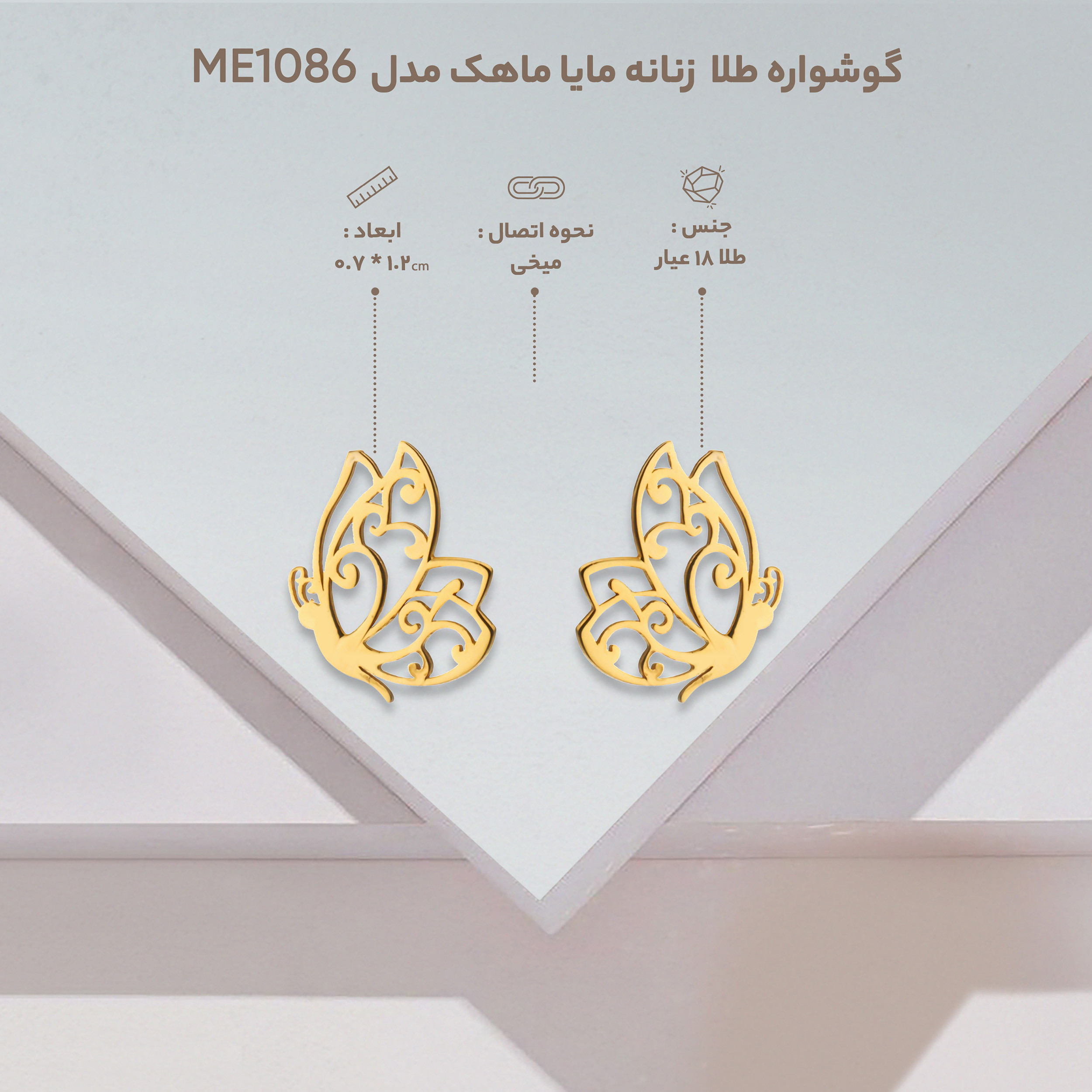 گوشواره طلا 18 عیار زنانه مایا ماهک مدل ME1086 طرح پروانه