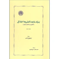 کتاب بنیاد مابعدالطبیعه اخلاق اثر ایمانوئل کانت انتشارات خوارزمی