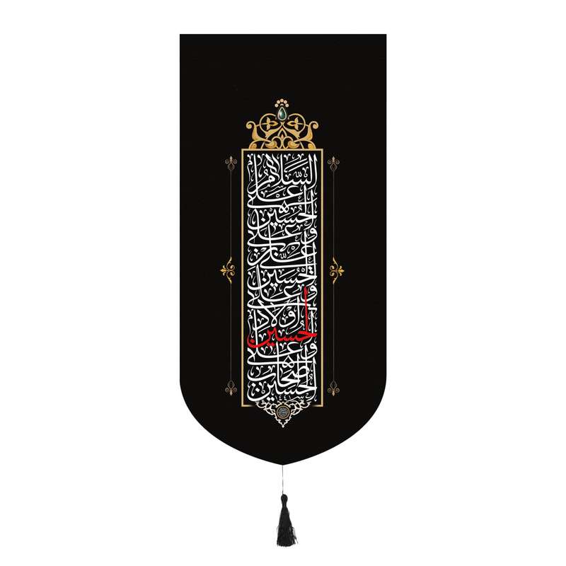 پرچم مدل کتیبه طرح محرم سلام بر حسین علیه السلام کد 40001874