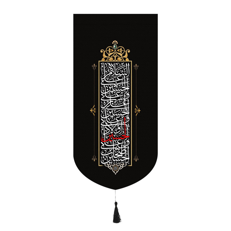 پرچم مدل کتیبه طرح محرم سلام بر حسین علیه السلام کد 40001874