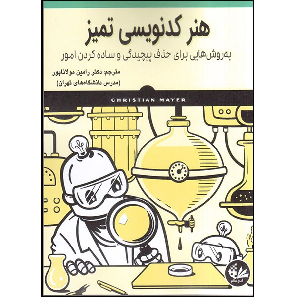 کتاب هنر کدنویسی تمیز اثر کیریستین مایر انتشارات آتینگر