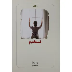کتاب مستخدم اثر نيتا پروز انتشارات ديدآور