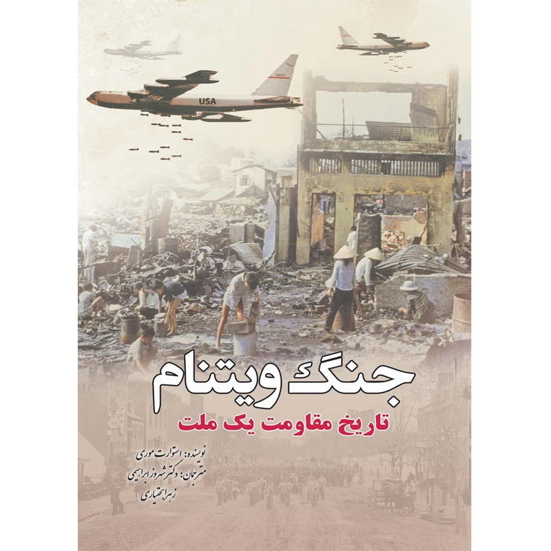 کتاب جنگ ویتنام اثر استوارت موری انتشارات سبزان