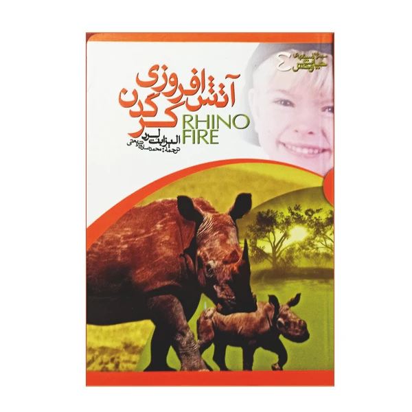 کتاب آتش افروزی کرگدن اثر الیزابت لرد نشر گوهر دانش