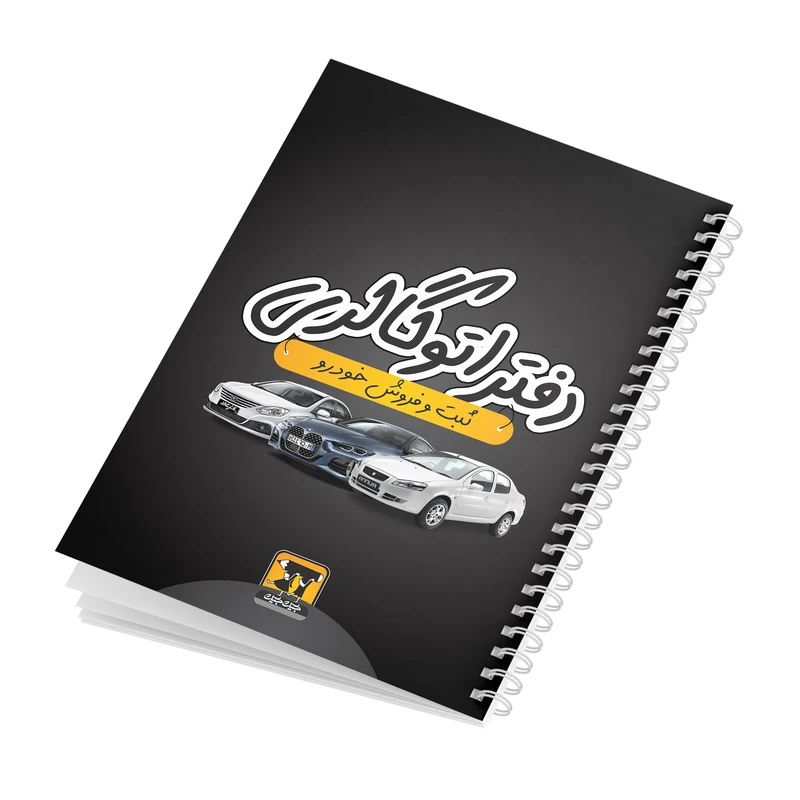 دفتر ثبت مشحصات 100 برگ جیک جیک مدل اتوگالری کد car1
