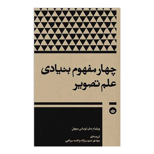 کتاب چهار مفهوم بنیادی علم تصویر اثر ویلیام جان توماس میچل ترجمه مهدی حبیب زاده و محمد سپاهی انتشارات بان