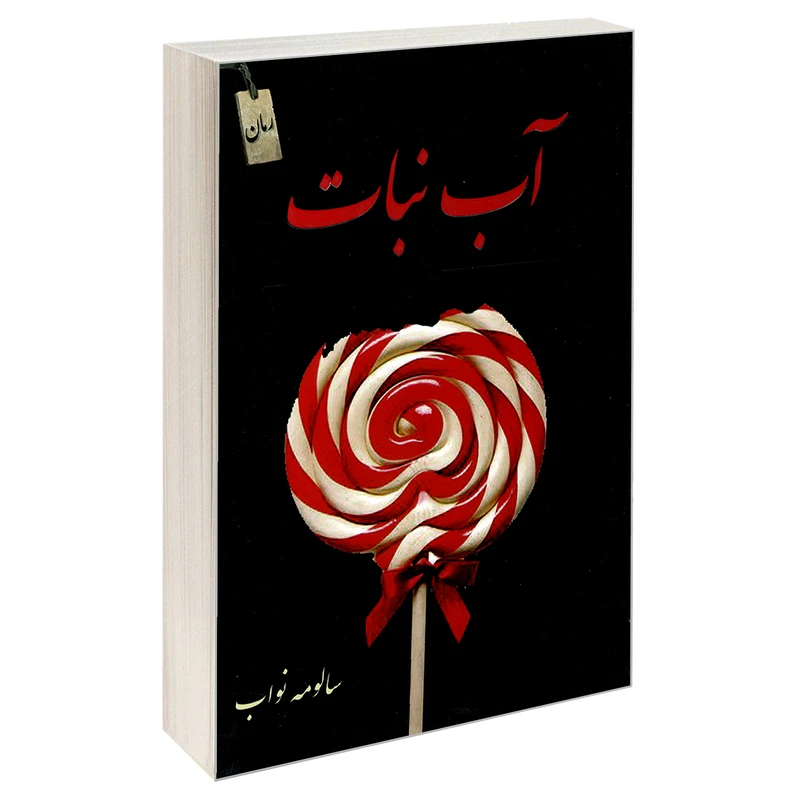 کتاب آب نبات اثر سالومه نواب انتشارات سرگیس