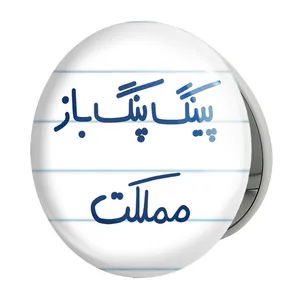 آینه جیبی خندالو طرح پینگ پنگ باز مملکت مدل تاشو کد 5643 
