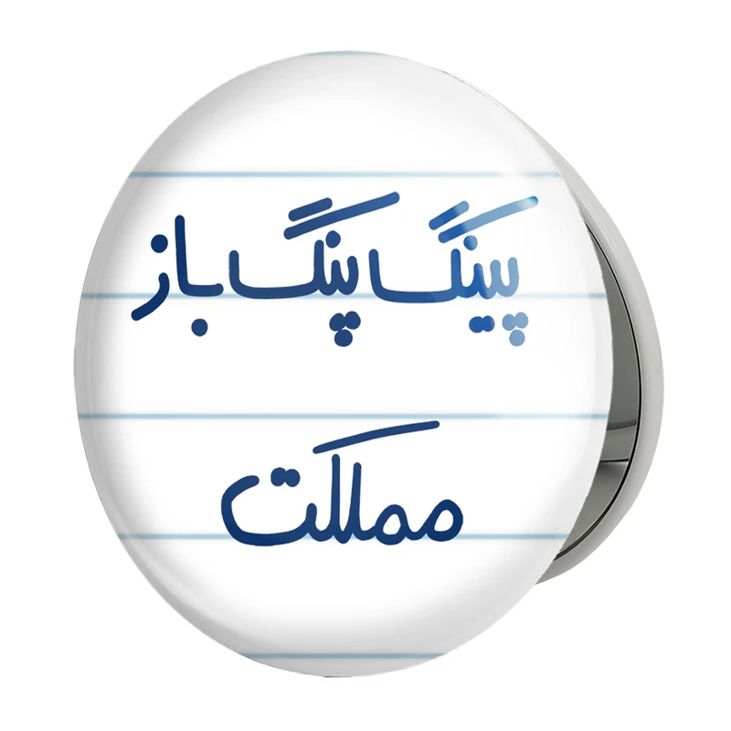 آینه جیبی خندالو طرح پینگ پنگ باز مملکت مدل تاشو کد 5643 