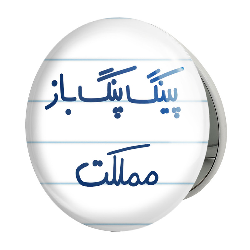 آینه جیبی خندالو طرح پینگ پنگ باز مملکت مدل تاشو کد 5643 