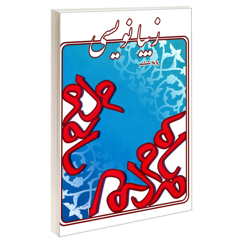 کتاب زیبانویسی پایه ششم اثر لیلا جدی مند نشر گوهر اندیشه