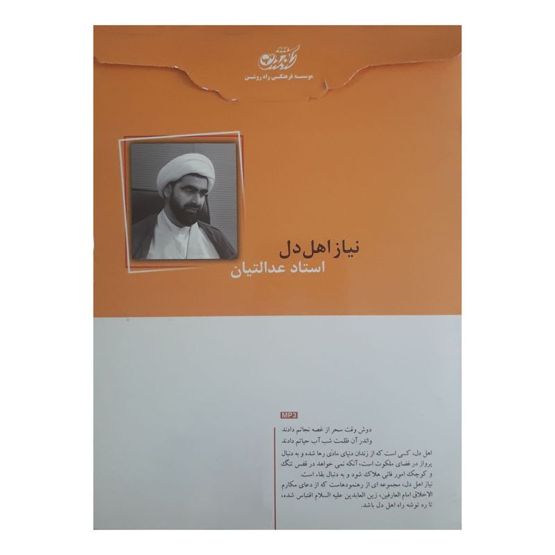 آموزش صوتی نیاز اهل دل نشر راه روشن
