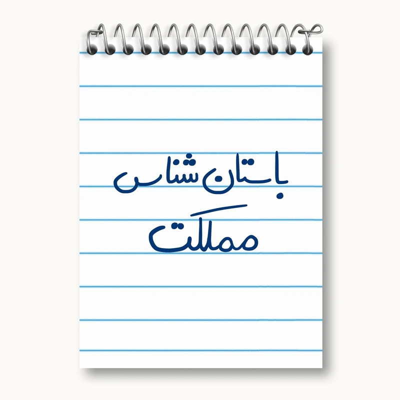 دفتر یادداشت 50 برگ خندالو مدل باستان شناس مملکت کد 6516