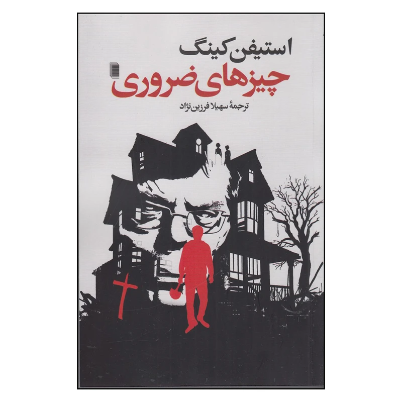  کتاب چیزهای ضروری اثر استیفن کینگ ترجمه سهیلا فرزین نژاد انتشارات روشنگران و مطالعات زنان  