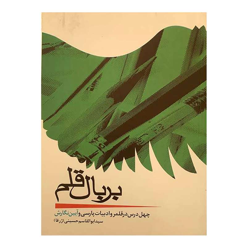 کتاب بر بال قلم اثر سید ابوالقاسم حسینی انتشارات مظفر